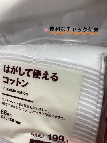 はがして使えるコットン/無印良品/コットンを使ったクチコミ（2枚目）