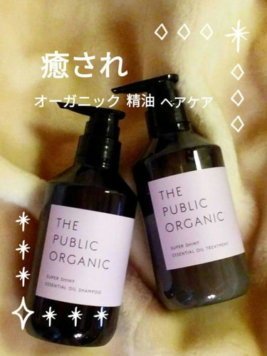 スーパーシャイニー SMシャンプー／SMトリートメント/THE PUBLIC ORGANIC/シャンプー・コンディショナーを使ったクチコミ（1枚目）