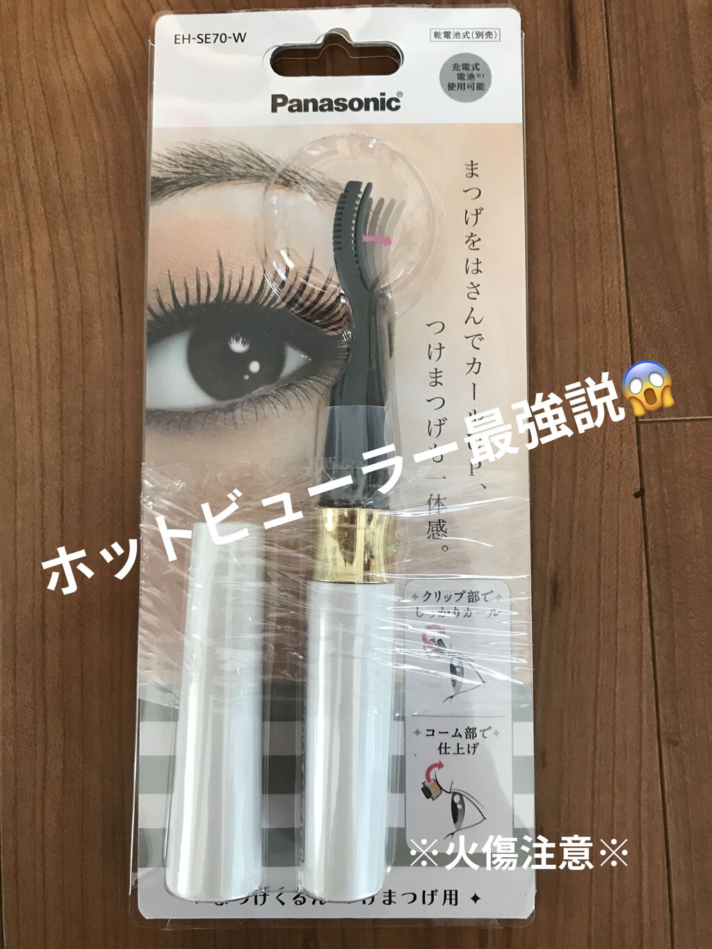 まつげくるん つけまつげ用 EH-SE70/Panasonic/ホットビューラーを使ったクチコミ（1枚目）
