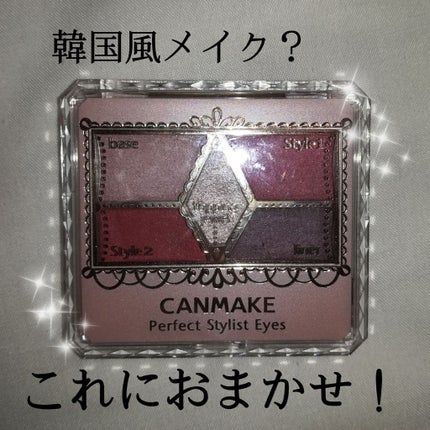 【旧品】パーフェクトスタイリストアイズ/キャンメイク/アイシャドウパレットを使ったクチコミ(1枚目)