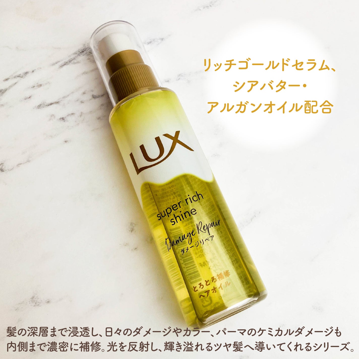 スーパーリッチシャイン ダメージリペア とろとろ補修ヘアオイル/LUX/ヘアオイルを使ったクチコミ(2枚目)