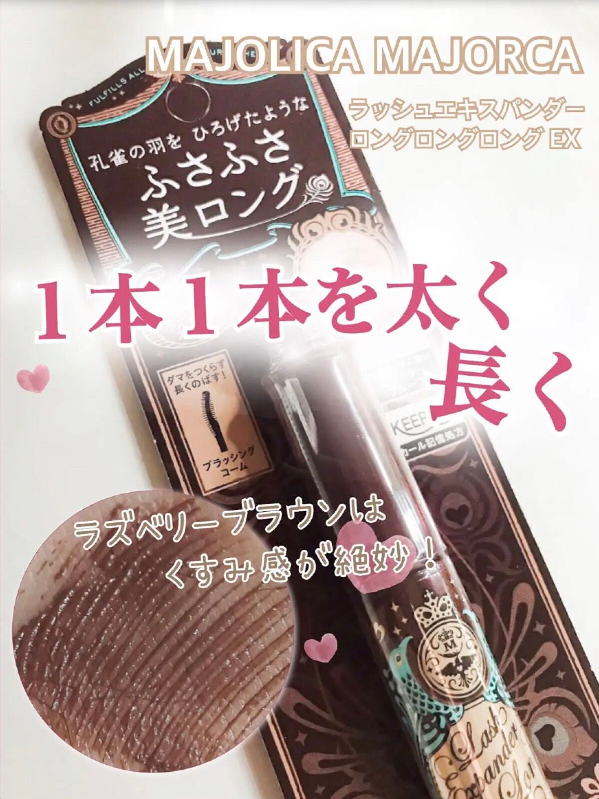 ラッシュエキスパンダー ロングロングロング EX/MAJOLICA MAJORCA/マスカラを使ったクチコミ(1枚目)