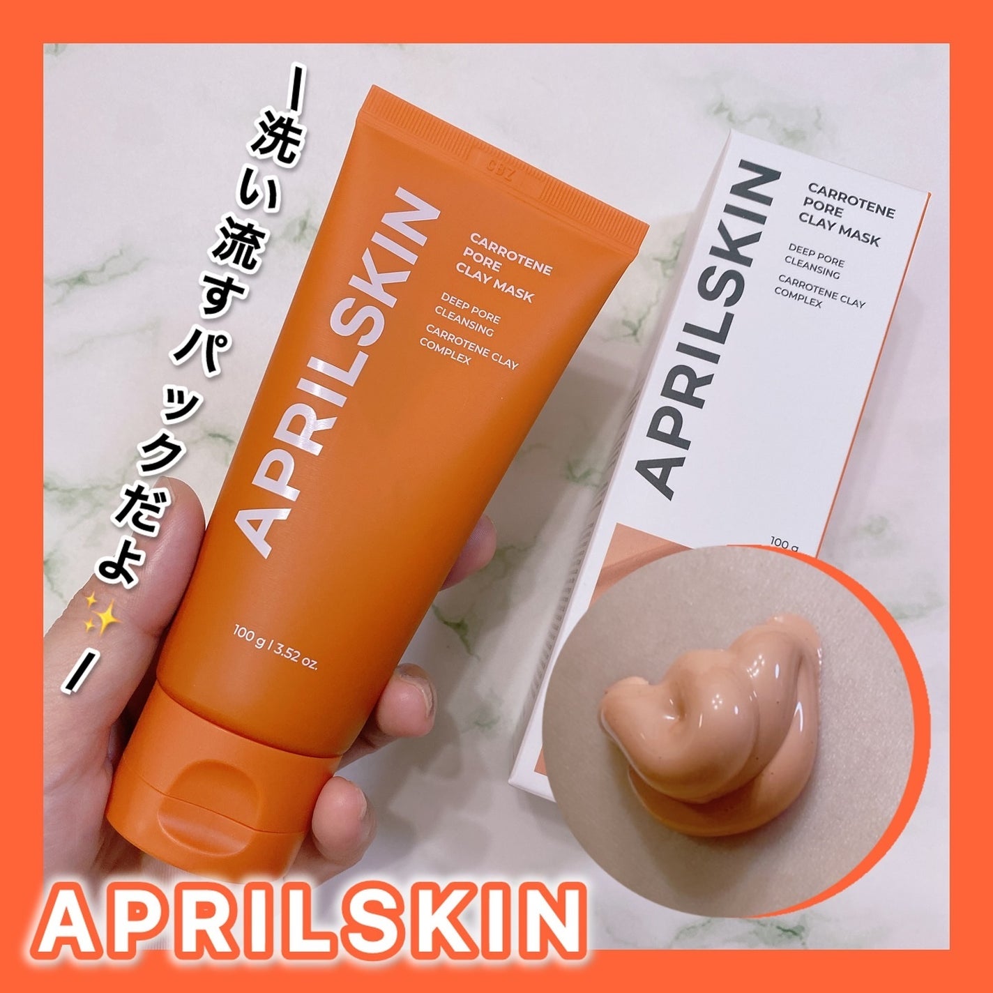 カロテン毛穴レスクレイパック/APRILSKIN/洗い流すパック・マスクを使ったクチコミ(1枚目)