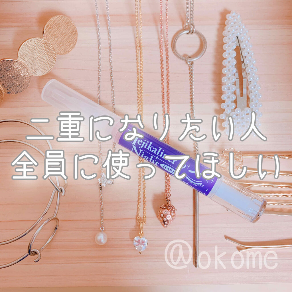 メジカライナー ナイト＆ハード/シェモア/二重まぶた用アイテムを使ったクチコミ（1枚目）