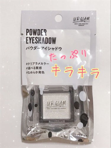 UR GLAM　POWDER EYESHADOW シアーホワイト/U R GLAM/パウダーアイシャドウを使ったクチコミ（1枚目）