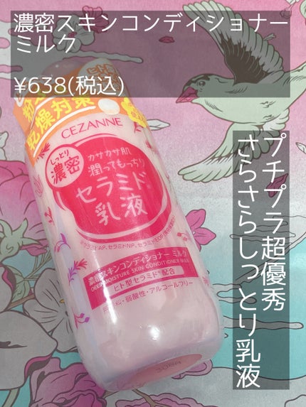 濃密スキンコンディショナー/CEZANNE/化粧水を使ったクチコミ(3枚目)