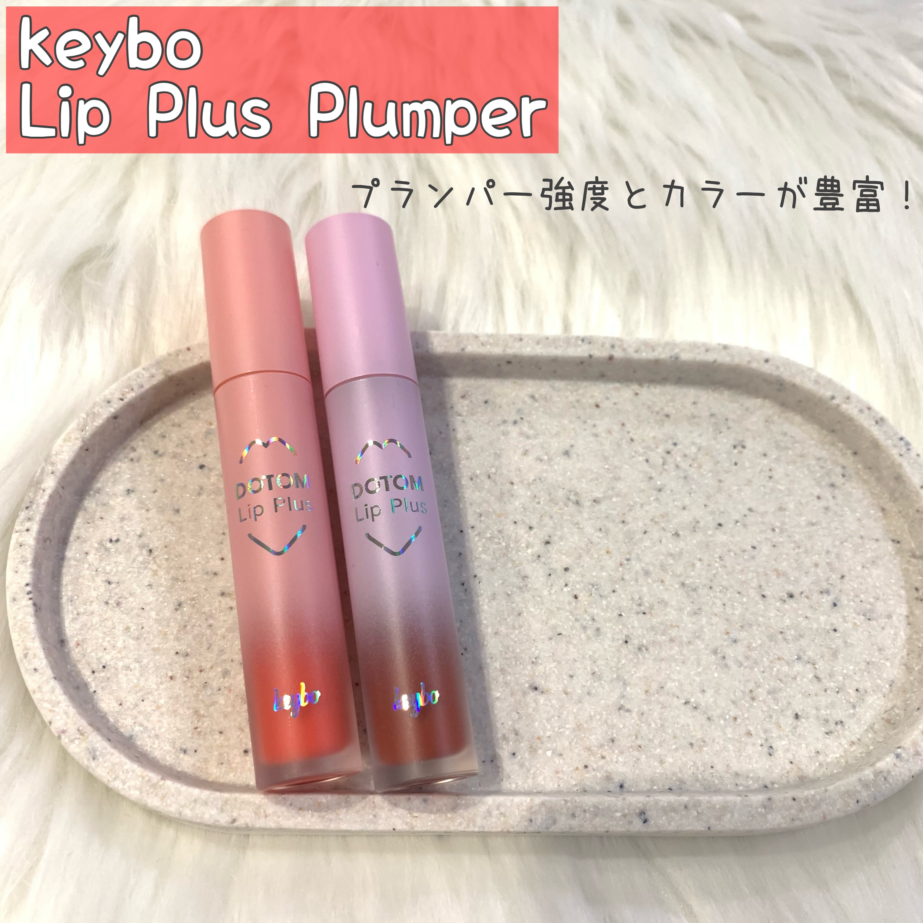 ドトムリッププラスプランパー 04 サマータンジェリン(SUMMER TANGERINE)/keybo/リッププランパーを使ったクチコミ（1枚目）
