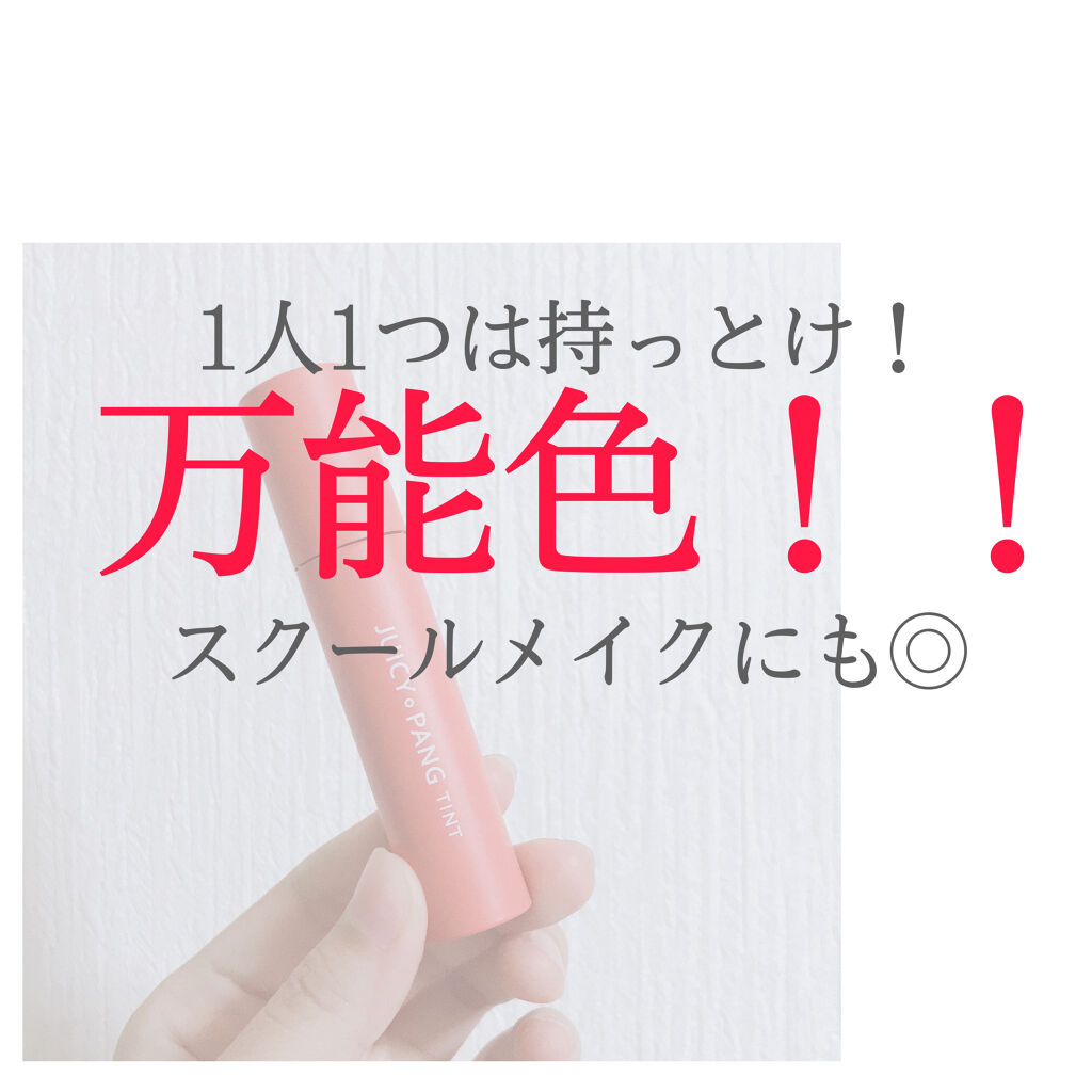 アピュー ジューシーパン ティント/A’pieu/リップティントを使ったクチコミ（1枚目）