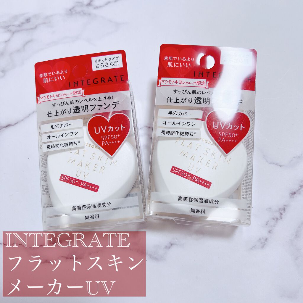 インテグレート フラットスキンメーカーUV(1320円)



私が愛してやまない今まで5個以上リピしてる、インテグレートのフラットスキンメーカー Nの、、、、、




な、なんとUVバージョン❣️❣️❣️❣️待ってました‼️‼️‼️🥺