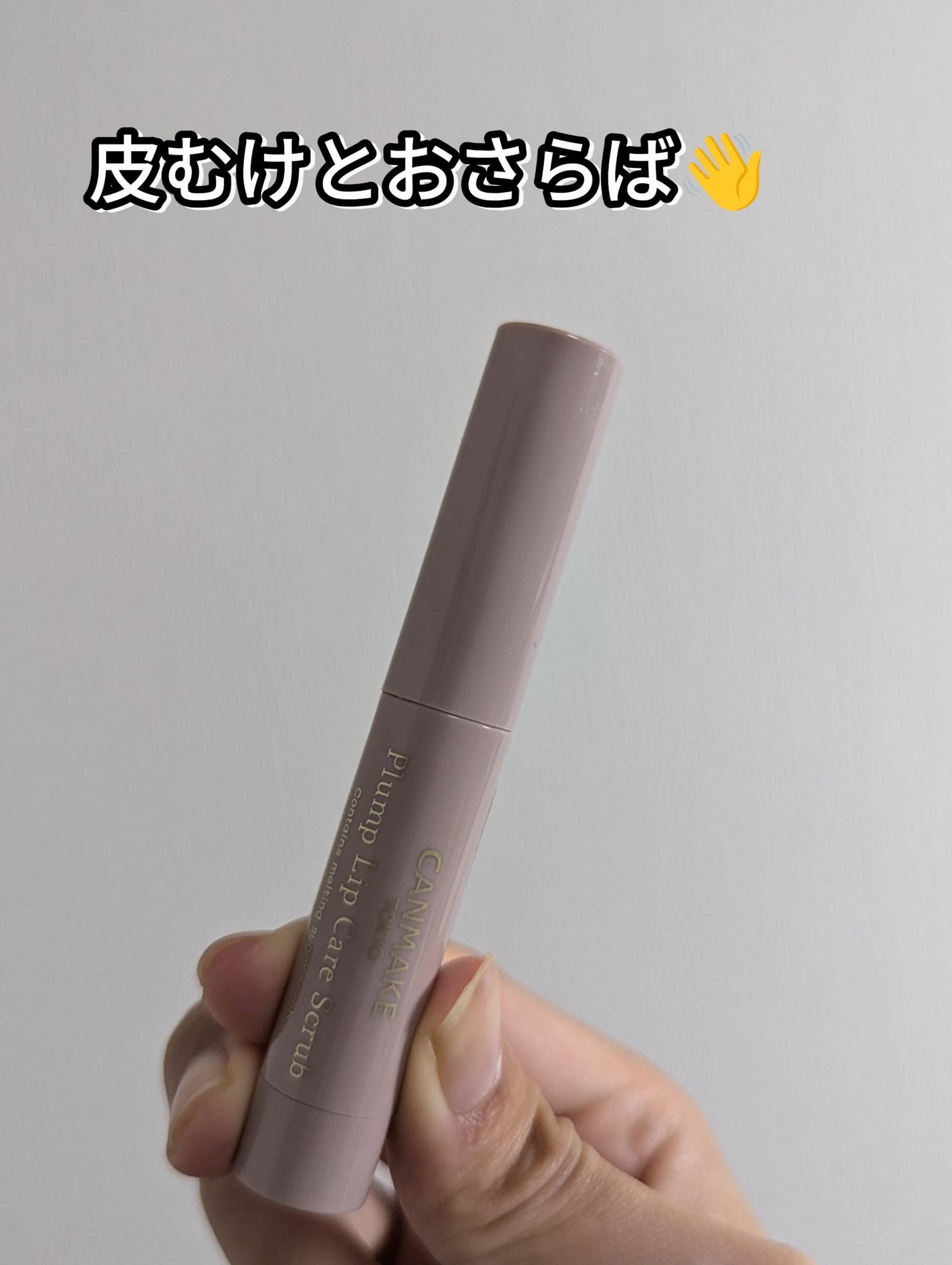 プランプリップケアスクラブ/キャンメイク/リップスクラブを使ったクチコミ(1枚目)