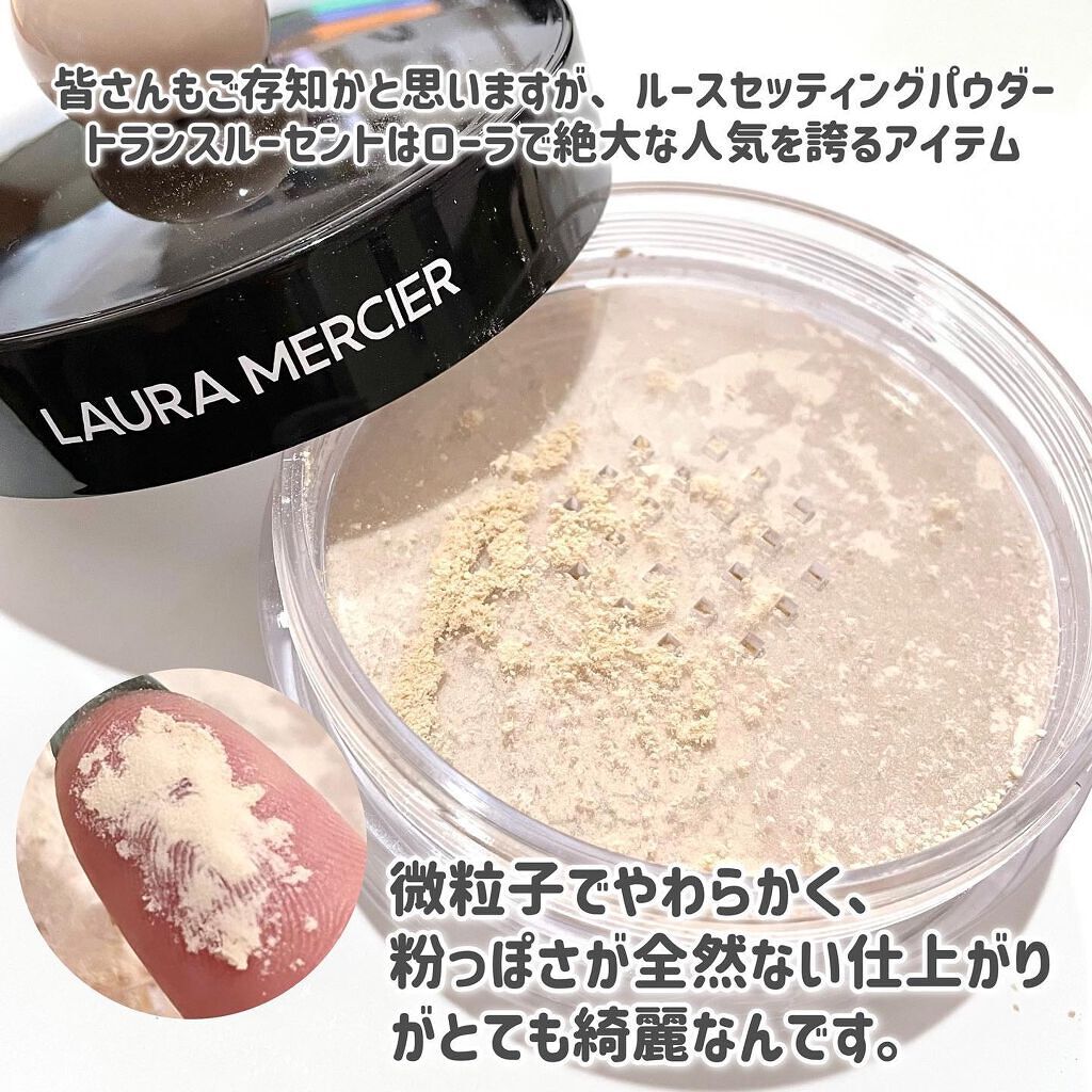 ルースセッティングパウダー トランスルーセント アニバーサリー エディション リュクス/ローラ メルシエ/ルースパウダーを使ったクチコミ(4枚目)