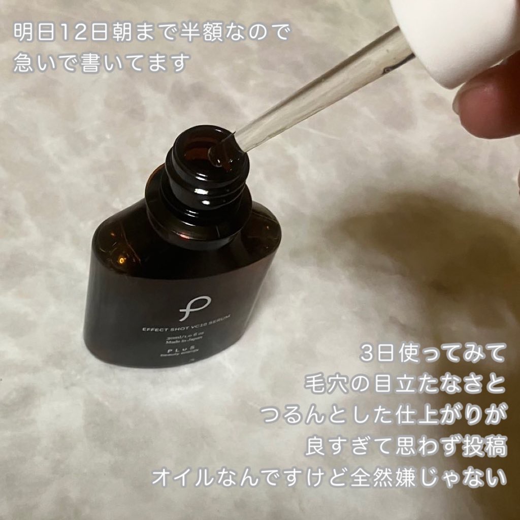 エフェクトショット VC10セラム/PLuS/美容液を使ったクチコミ（2枚目）