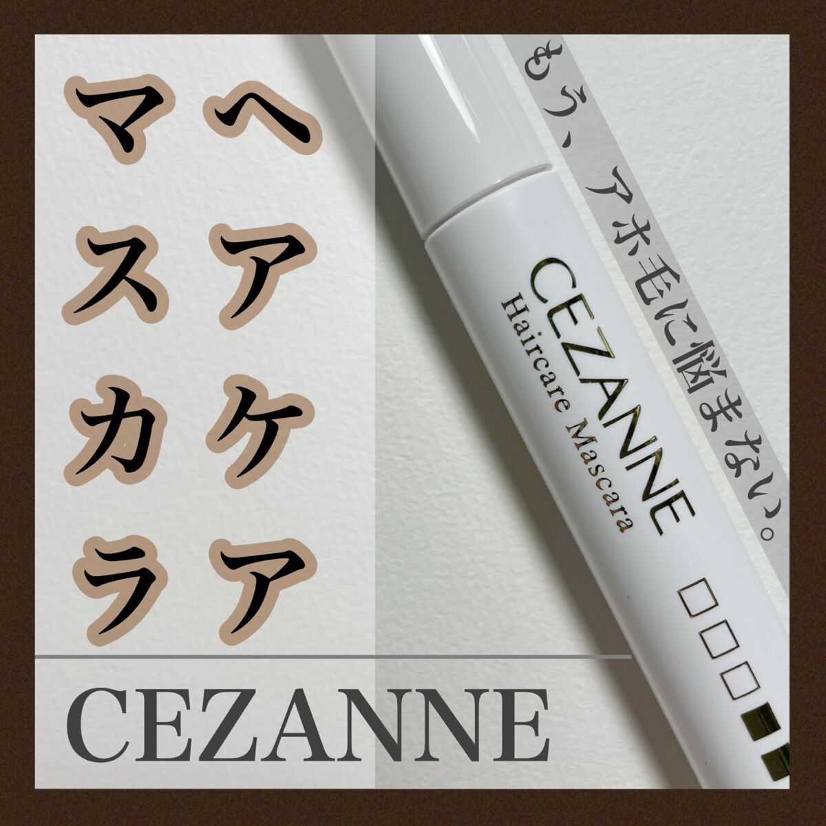 ヘアケアマスカラ/CEZANNE/ヘアジェルを使ったクチコミ（1枚目）