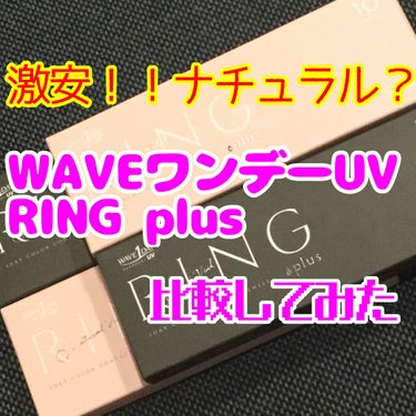 WAVEワンデー UV RING plus/WAVE/ワンデー（１DAY）カラコンを使ったクチコミ（1枚目）