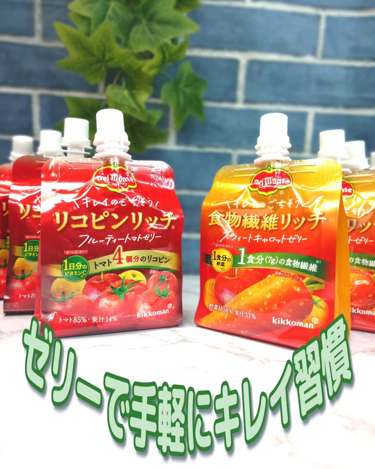 リコピンリッチフルーティトマトゼリー/デルモンテ/ゼリー飲料を使ったクチコミ(1枚目)