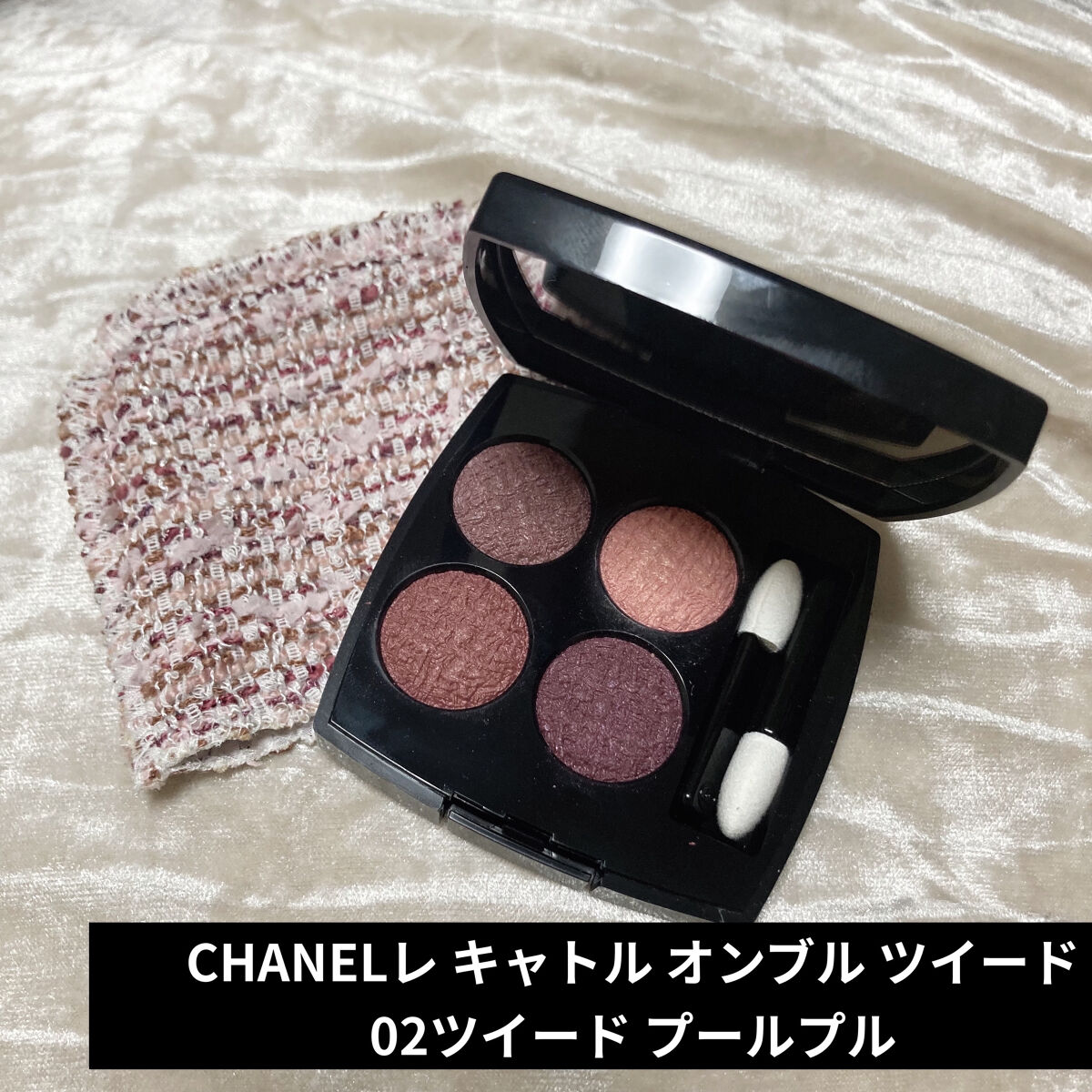 レ キャトル オンブル ツイード 02 ツイード プールプル/CHANEL/アイシャドウパレットを使ったクチコミ（1枚目）