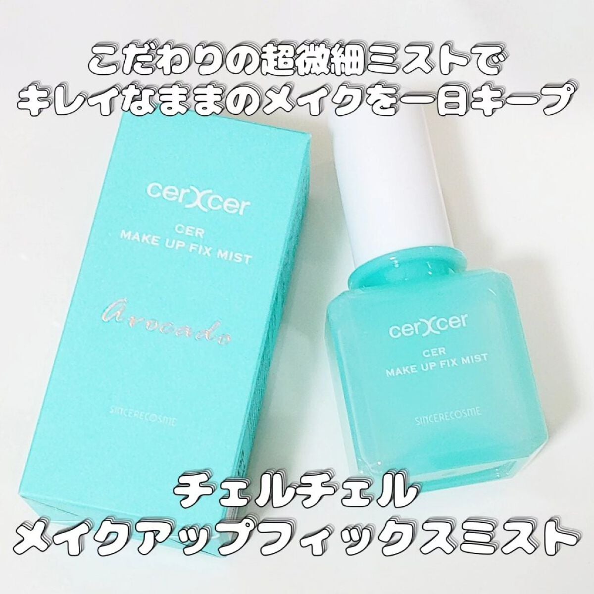メイクアップフィックスミスト/cerXcer/フィックスミストを使ったクチコミ(1枚目)