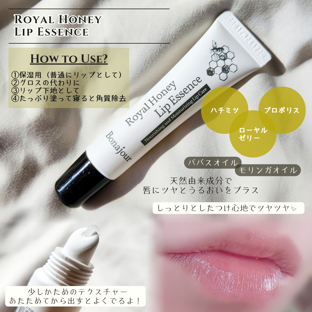 ローヤルハニーリップエッセンス/Bonajour/リップ美容液を使ったクチコミ（3枚目）