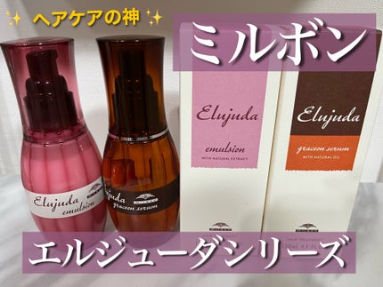 ディーセス エルジューダ エマルジョン/エルジューダ/ヘアミルクを使ったクチコミ(1枚目)