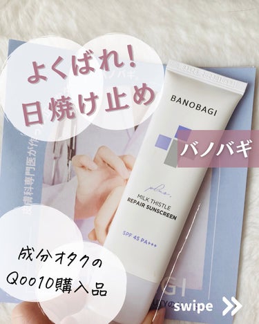 BANOBAGI ミルクシスルリペアシカサンスクリーンプラスのクチコミ「日焼け止め特有のベタつきがきらーい🥹
白浮きがきらい🫤
安心できる成分じゃなきゃ嫌〜
子どもに.....」（1枚目）