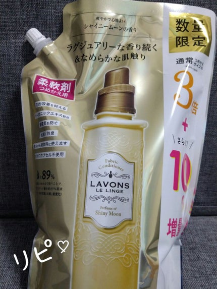 柔軟剤 シャイニームーンの香り/ラボン/柔軟剤を使ったクチコミ(1枚目)