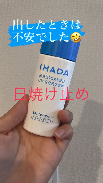 薬用UVスクリーン/IHADA/日焼け止め・UVケアを使ったクチコミ(1枚目)