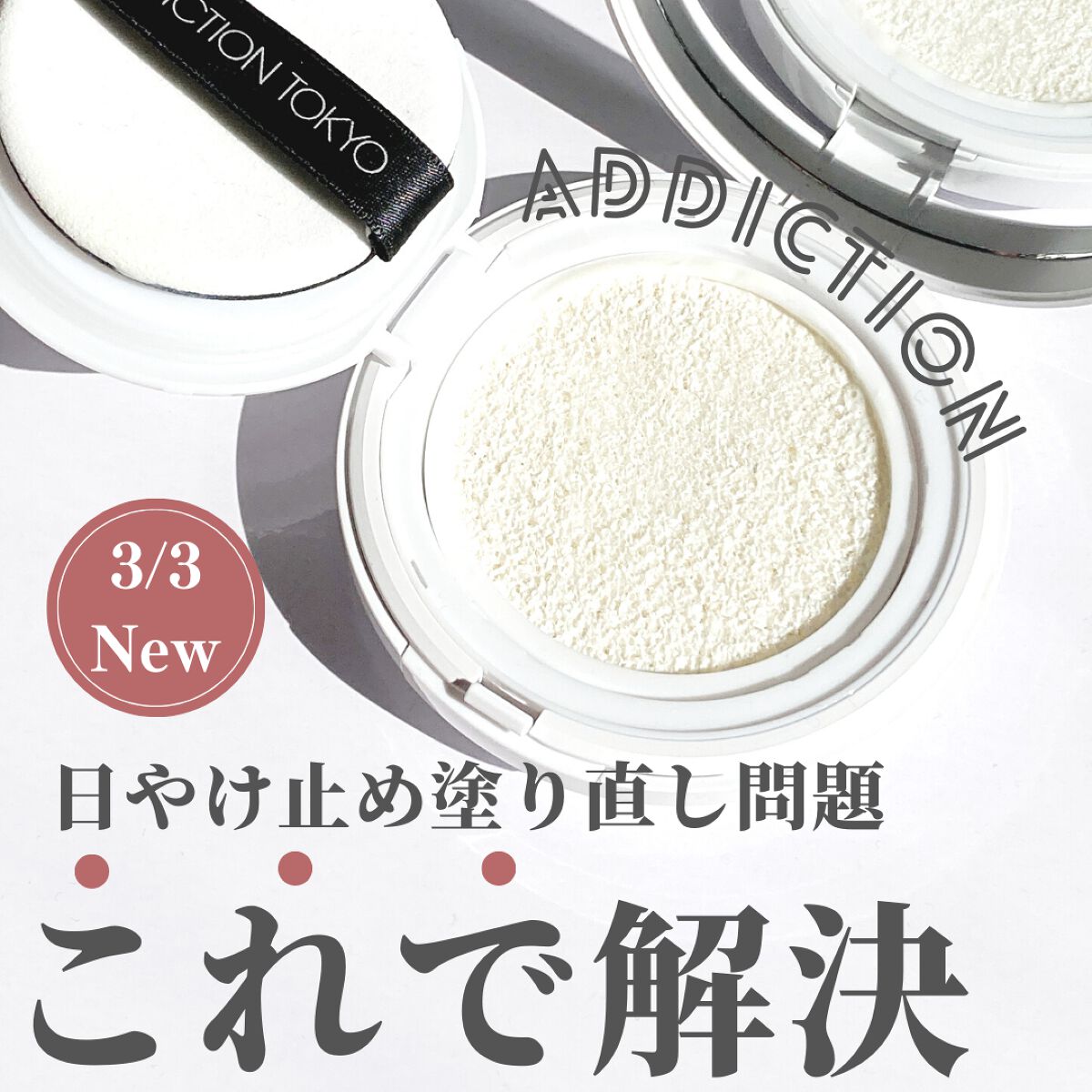 アディクション スキンケアUV タッチアップ クッション/ADDICTION/クッションファンデーションを使ったクチコミ(1枚目)