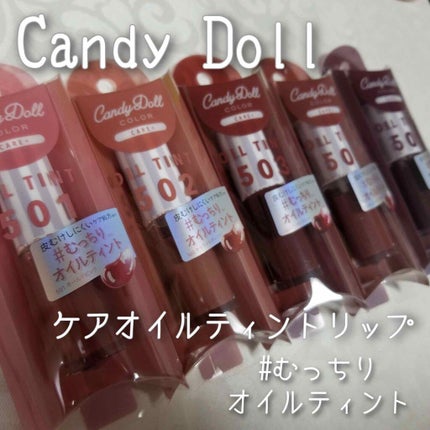 ケアオイルティントリップ/CandyDoll/リップティントを使ったクチコミ(1枚目)
