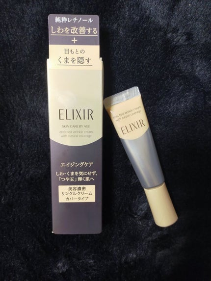 エリクシール シュペリエル エンリッチド リンクルクリーム+カバー/エリクシール/フェイスクリームを使ったクチコミ(1枚目)