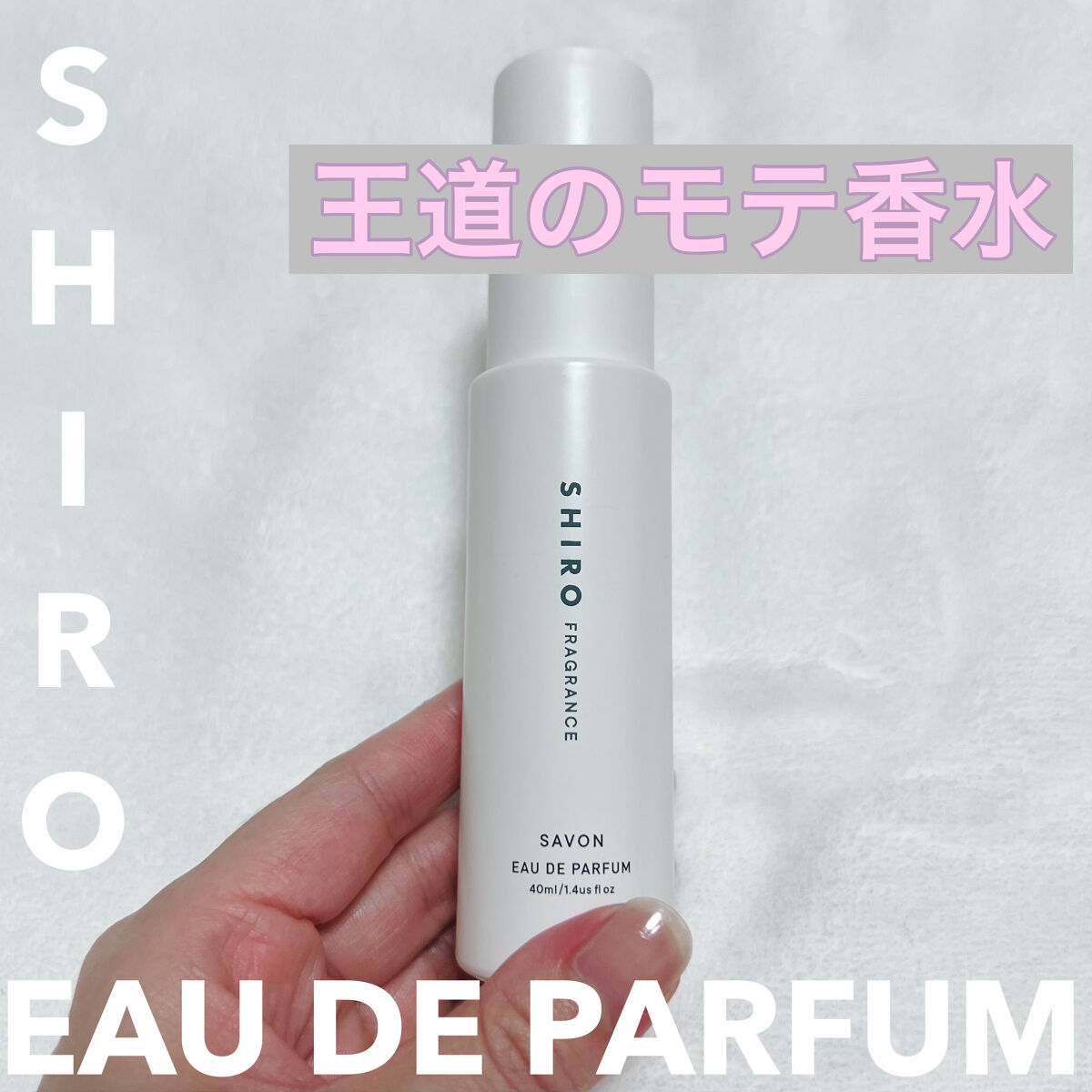 サボン オードパルファン/SHIRO/香水(レディース)を使ったクチコミ（1枚目）