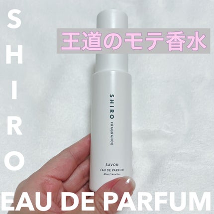 サボン オードパルファン/SHIRO/香水(レディース)を使ったクチコミ(1枚目)