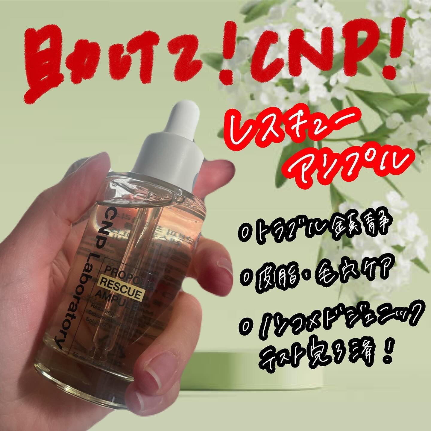 プロポリスレスキューアンプル 50ml/CNP Laboratory/美容液を使ったクチコミ（1枚目）