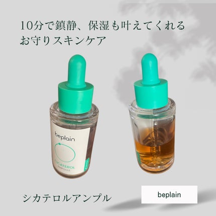 シカテロル美容液/beplain/美容液を使ったクチコミ(1枚目)