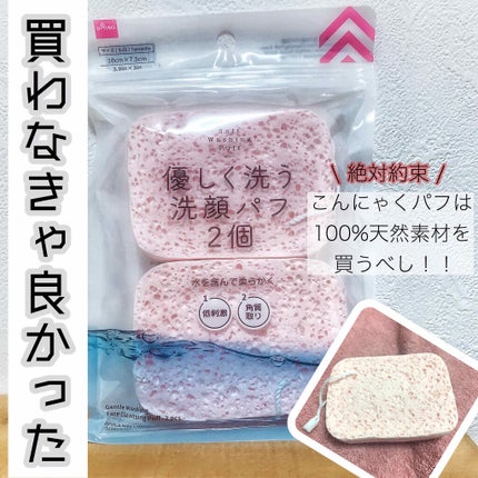 優しく洗う洗顔パフ/DAISO/その他スキンケアグッズを使ったクチコミ(1枚目)