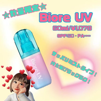 ビオレUV アクアリッチ アクアプロテクトミスト マジックアワー/ビオレ/日焼け止めミスト・スプレーを使ったクチコミ(1枚目)