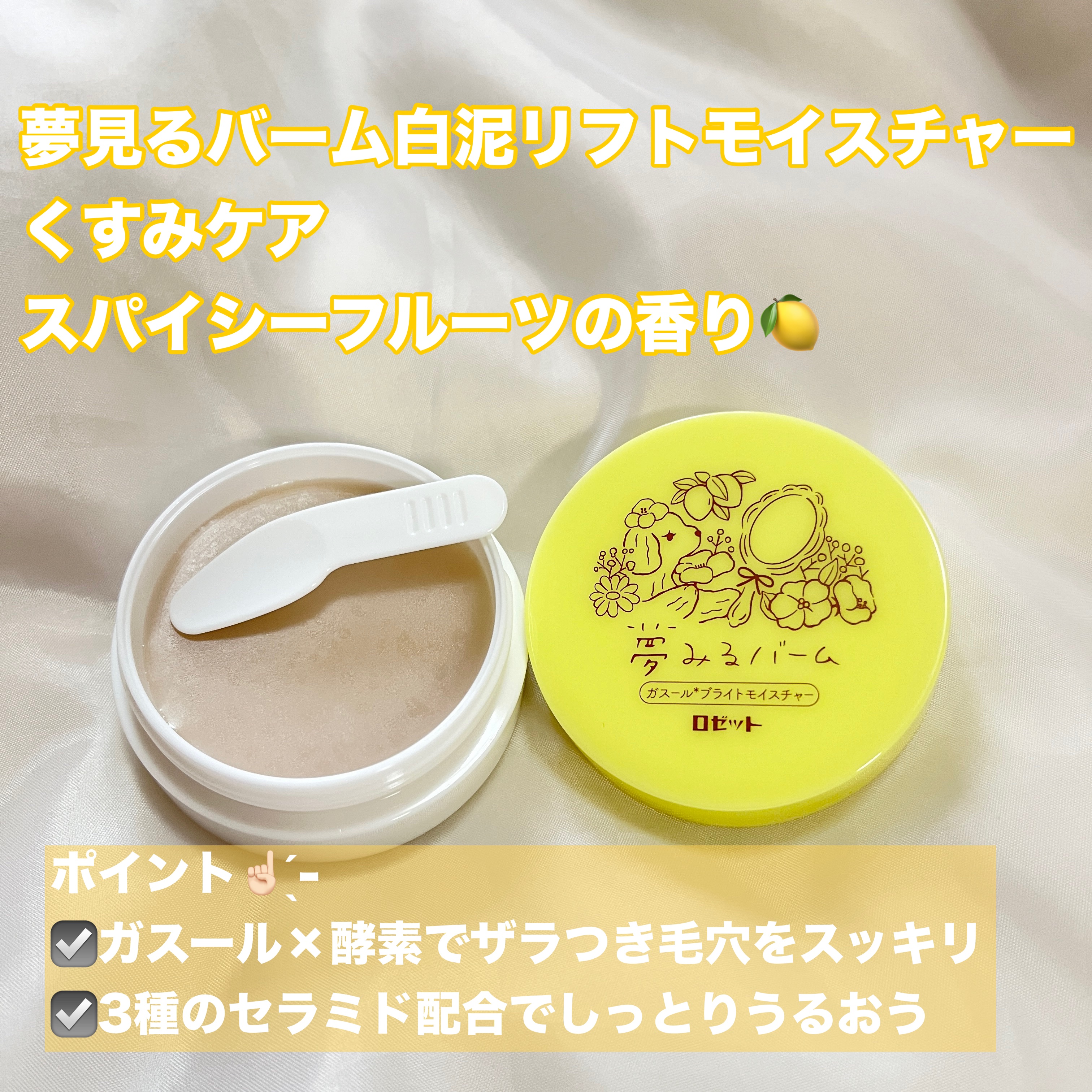 夢みるバーム 赤泥リンクルモイスチャー/ロゼット/クレンジングバームを使ったクチコミ（3枚目）