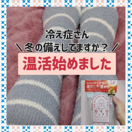 ぽかぽかカイロソックス/カイロソックス/暖かい靴下を使ったクチコミ(1枚目)