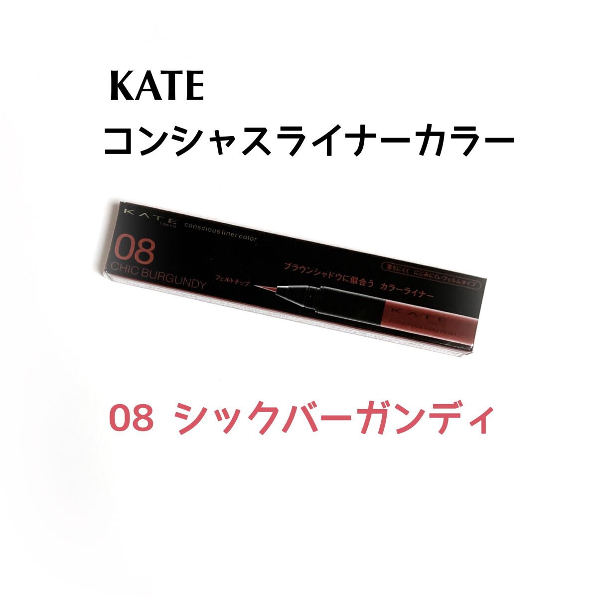 コンシャスライナーカラー/KATE/リキッドアイライナーを使ったクチコミ（1枚目）