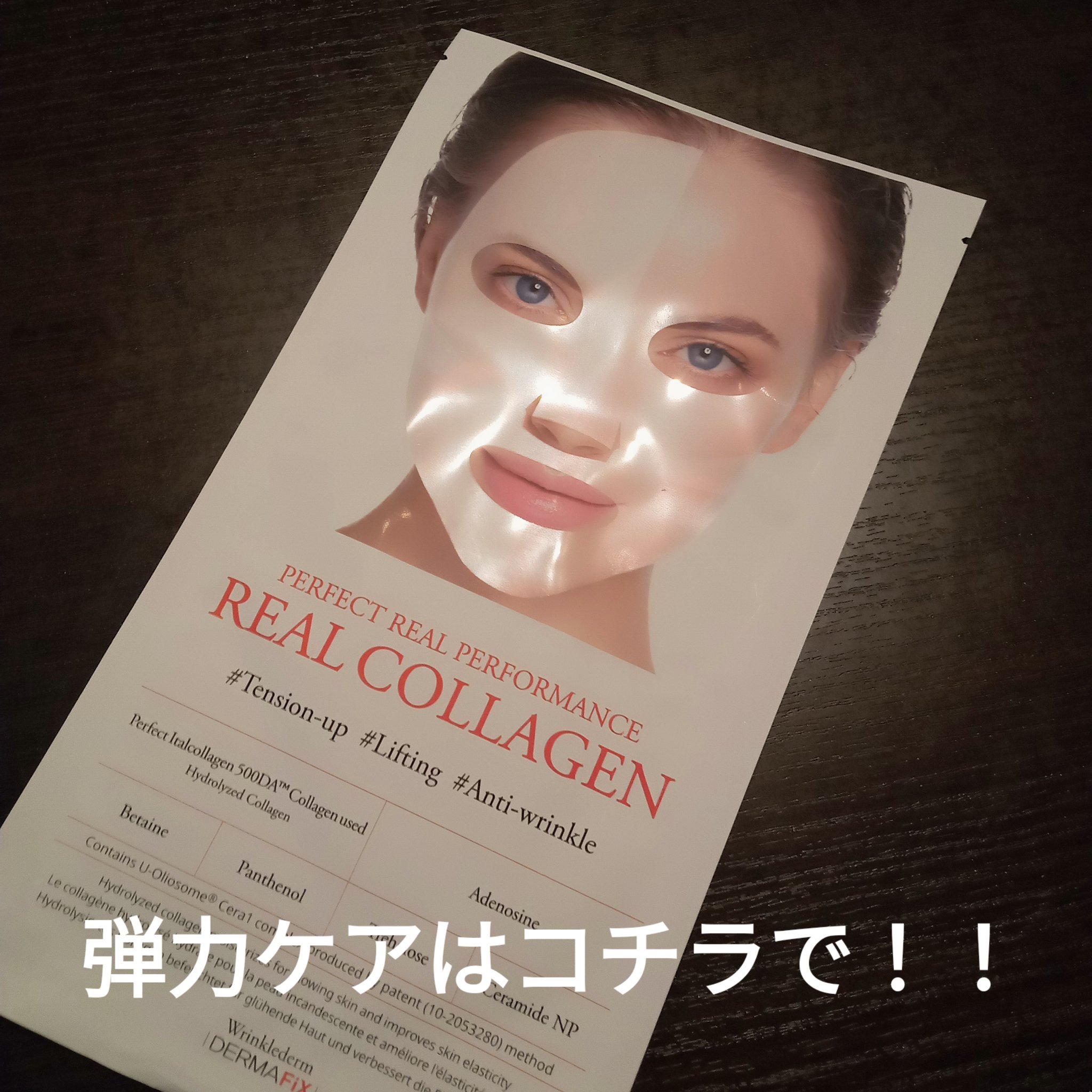 パーフェクト リアル パフォーマンス ビタコラーゲ ンマスクパック /ダーマフィックス/シートマスク・パックを使ったクチコミ（3枚目）