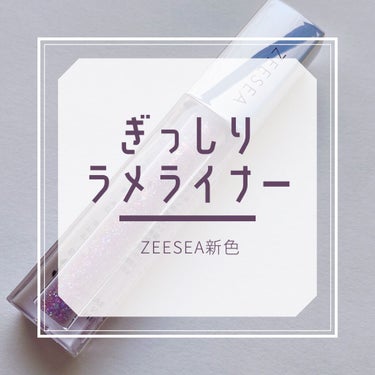 ＼新色ラメ💎.*･ﾟZEESEA  星空リキッドアイシャドウ  13ステンドグラス  ／

みなさまこんにちは！
はなゆと申します❁⃘*.ﾟ


今回は
ZEESEA
星空リキッドアイシャドウの新色
 