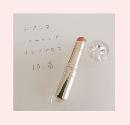 ラスティンググロスリップ/CEZANNE/口紅を使ったクチコミ(2枚目)