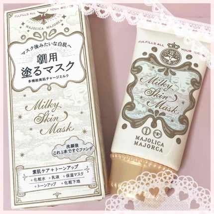 ミルキースキンマスク/MAJOLICA MAJORCA/化粧下地を使ったクチコミ(1枚目)