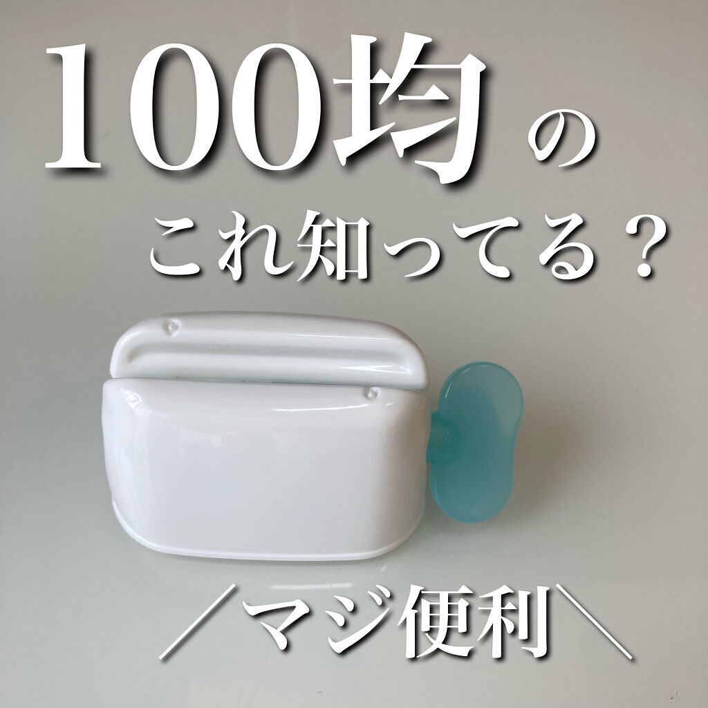 最後まで使えるスタンドチューブしぼり/セリア/その他を使ったクチコミ（1枚目）