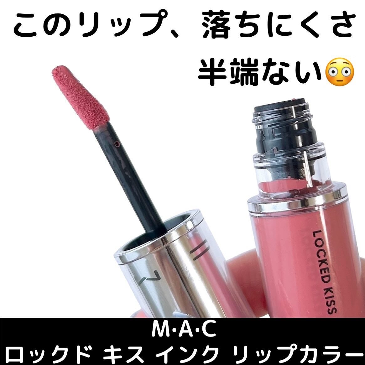 M·A·C ロックド キス インク リップカラー/M・A・C/口紅を使ったクチコミ(3枚目)