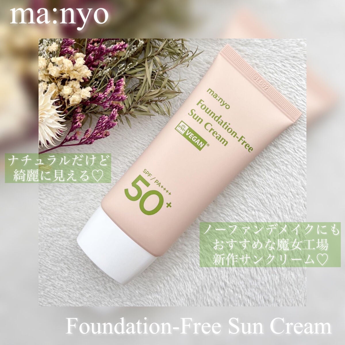 ファンデフリー サンクリーム/manyo/日焼け止めクリームを使ったクチコミ(1枚目)