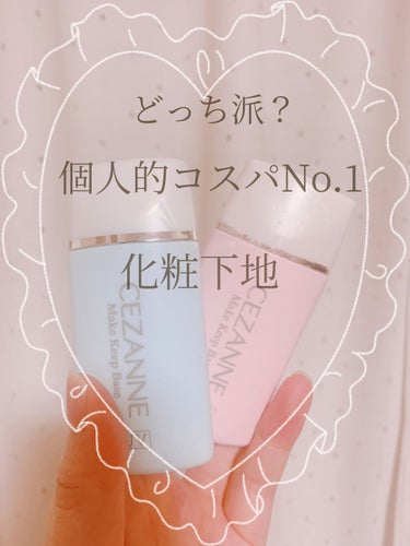 【使った商品】
・CEZANNE皮脂テカリ防止下地 ライトブルー

【崩れにくさ】
・化粧下地ということもありますが、
　個人的には朝に一度塗っだけで十分です。

【カバー力】
・落ちにくい！マスクにつ