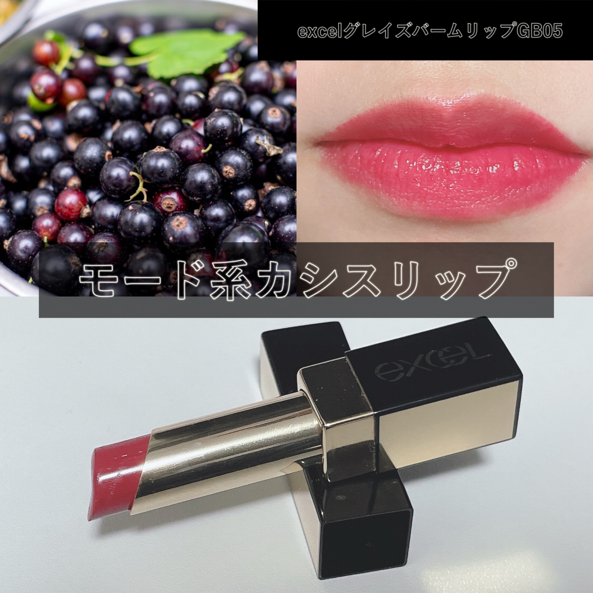 グレイズバームリップ/excel/口紅を使ったクチコミ（1枚目）