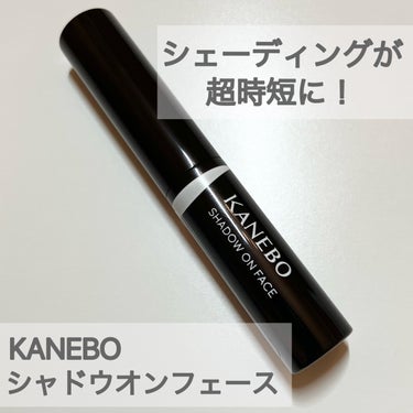 シャドウオンフェース/KANEBO/シェーディングを使ったクチコミ（1枚目）