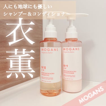 ノンシリコン アミノ酸 シャンプー/コンディショナー 衣薫（ころもかおる）/MOGANS/シャンプー・コンディショナーを使ったクチコミ（1枚目）