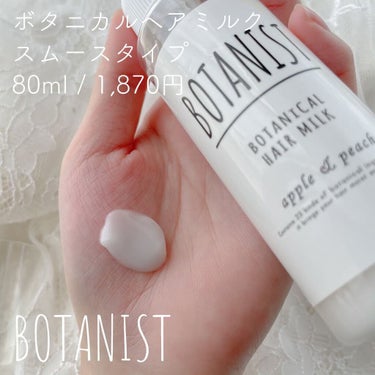 BOTANIST ボタニカルヘアミルク（スムース）のクチコミ「
﻿
﻿
▼サラサラヘアーが手に入る👒✨﻿
【BOTANIST / ボタニカルヘアミルク】﻿
.....」（2枚目）